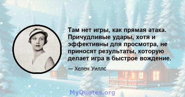 Там нет игры, как прямая атака. Причудливые удары, хотя и эффективны для просмотра, не приносят результаты, которую делает игра в быстрое вождение.