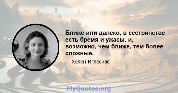 Ближе или далеко, в сестринстве есть бремя и ужасы, и, возможно, чем ближе, тем более сложные.