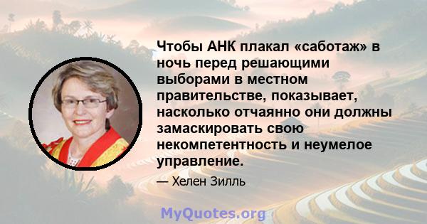 Чтобы АНК плакал «саботаж» в ночь перед решающими выборами в местном правительстве, показывает, насколько отчаянно они должны замаскировать свою некомпетентность и неумелое управление.