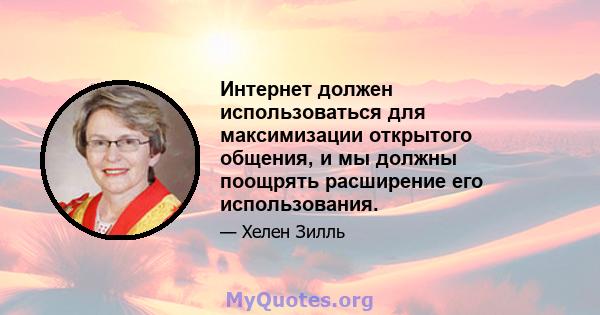 Интернет должен использоваться для максимизации открытого общения, и мы должны поощрять расширение его использования.