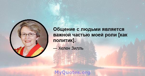 Общение с людьми является важной частью моей роли [как политик].