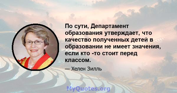 По сути, Департамент образования утверждает, что качество полученных детей в образовании не имеет значения, если кто -то стоит перед классом.