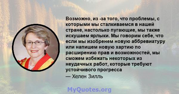 Возможно, из -за того, что проблемы, с которыми мы сталкиваемся в нашей стране, настолько пугающие, мы также искушаем ярлыки. Мы говорим себе, что если мы изобренем новую аббревиатуру или напишем новую хартию по