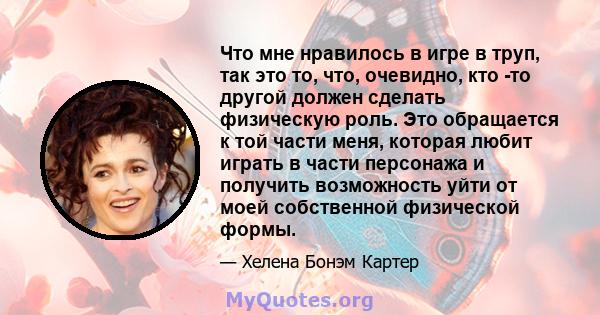 Что мне нравилось в игре в труп, так это то, что, очевидно, кто -то другой должен сделать физическую роль. Это обращается к той части меня, которая любит играть в части персонажа и получить возможность уйти от моей