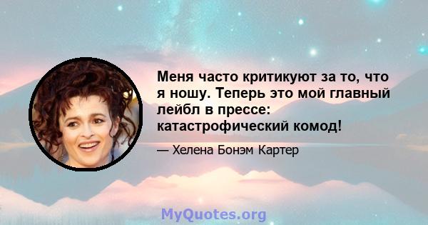 Меня часто критикуют за то, что я ношу. Теперь это мой главный лейбл в прессе: катастрофический комод!