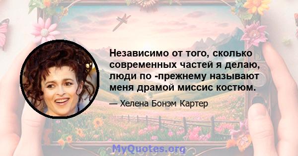 Независимо от того, сколько современных частей я делаю, люди по -прежнему называют меня драмой миссис костюм.