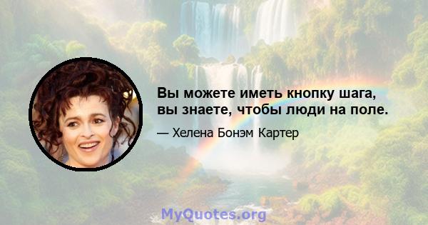 Вы можете иметь кнопку шага, вы знаете, чтобы люди на поле.