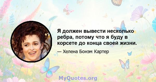 Я должен вывести несколько ребра, потому что я буду в корсете до конца своей жизни.