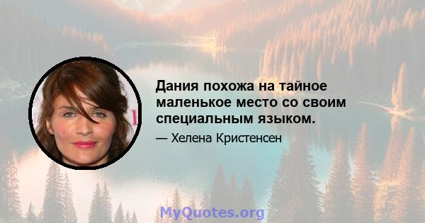 Дания похожа на тайное маленькое место со своим специальным языком.