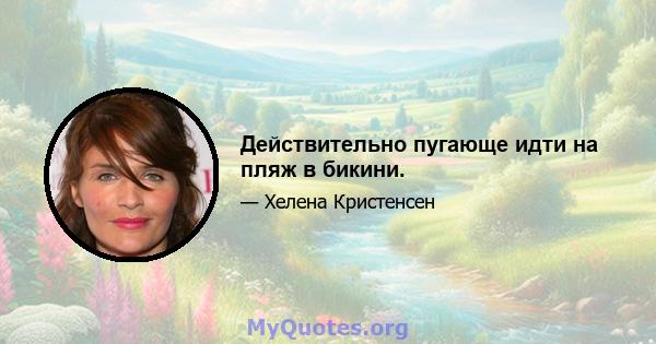 Действительно пугающе идти на пляж в бикини.