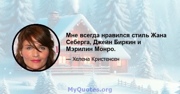 Мне всегда нравился стиль Жана Себерга, Джейн Биркин и Мэрилин Монро.