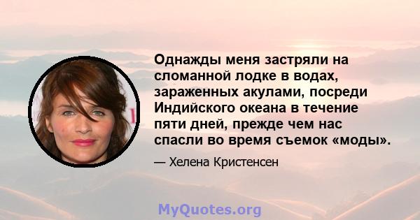 Однажды меня застряли на сломанной лодке в водах, зараженных акулами, посреди Индийского океана в течение пяти дней, прежде чем нас спасли во время съемок «моды».