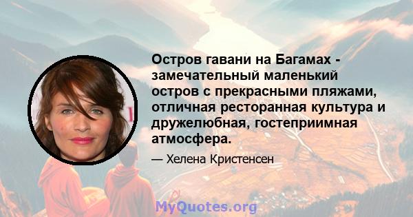 Остров гавани на Багамах - замечательный маленький остров с прекрасными пляжами, отличная ресторанная культура и дружелюбная, гостеприимная атмосфера.