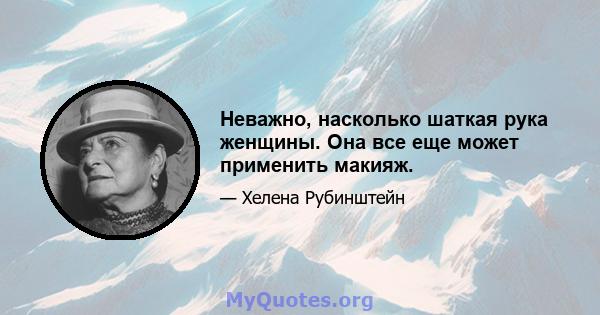 Неважно, насколько шаткая рука женщины. Она все еще может применить макияж.