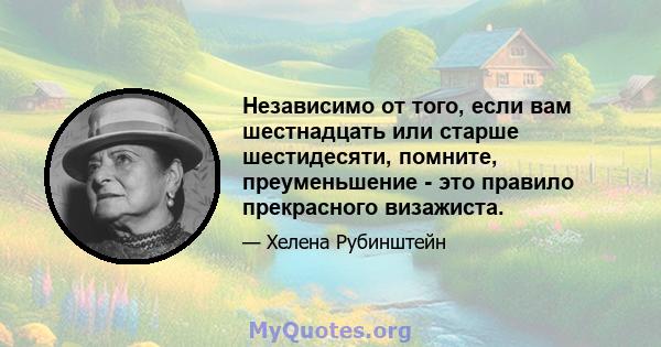 Независимо от того, если вам шестнадцать или старше шестидесяти, помните, преуменьшение - это правило прекрасного визажиста.