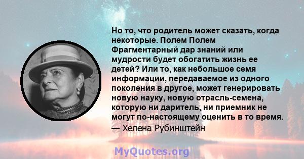 Но то, что родитель может сказать, когда некоторые. Полем Полем Фрагментарный дар знаний или мудрости будет обогатить жизнь ее детей? Или то, как небольшое семя информации, передаваемое из одного поколения в другое,