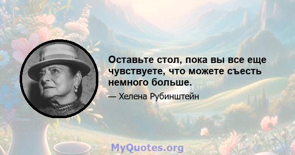 Оставьте стол, пока вы все еще чувствуете, что можете съесть немного больше.