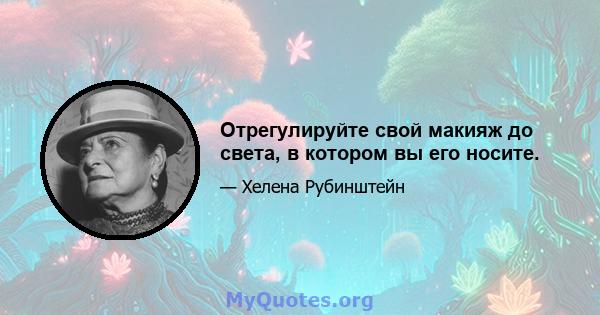 Отрегулируйте свой макияж до света, в котором вы его носите.