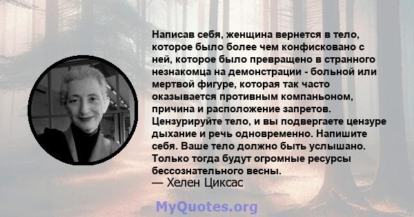 Написав себя, женщина вернется в тело, которое было более чем конфисковано с ней, которое было превращено в странного незнакомца на демонстрации - больной или мертвой фигуре, которая так часто оказывается противным