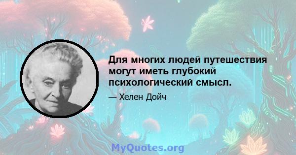 Для многих людей путешествия могут иметь глубокий психологический смысл.