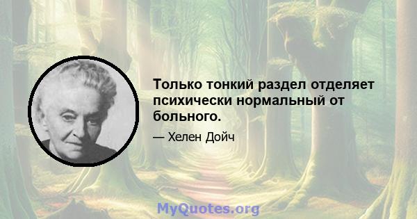 Только тонкий раздел отделяет психически нормальный от больного.