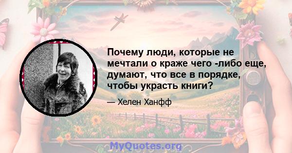 Почему люди, которые не мечтали о краже чего -либо еще, думают, что все в порядке, чтобы украсть книги?