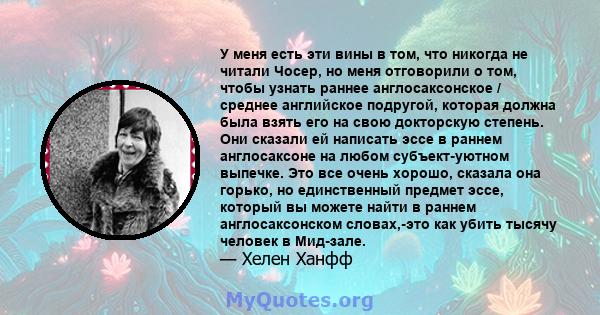 У меня есть эти вины в том, что никогда не читали Чосер, но меня отговорили о том, чтобы узнать раннее англосаксонское / среднее английское подругой, которая должна была взять его на свою докторскую степень. Они сказали 