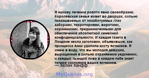 Я нахожу лечение роялти явно своеобразно. Королевская семья живет во дворцах, сильно показываемых от позаботуемых глаз заборами, территориями, воротами, охранниками, предназначенными для обеспечения абсолютной семейной