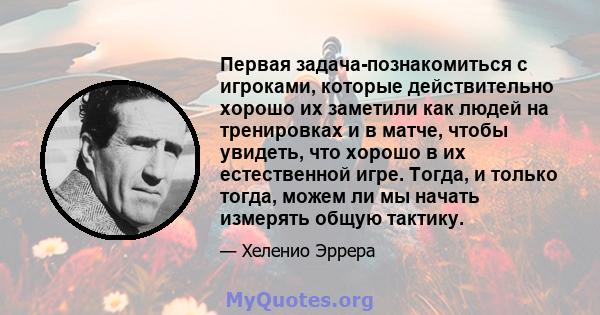 Первая задача-познакомиться с игроками, которые действительно хорошо их заметили как людей на тренировках и в матче, чтобы увидеть, что хорошо в их естественной игре. Тогда, и только тогда, можем ли мы начать измерять