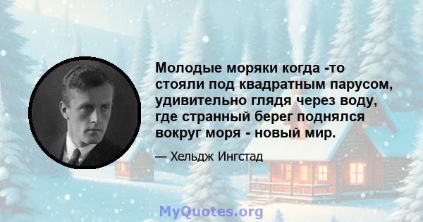 Молодые моряки когда -то стояли под квадратным парусом, удивительно глядя через воду, где странный берег поднялся вокруг моря - новый мир.