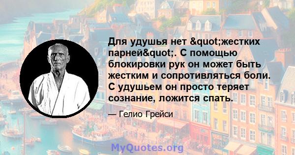 Для удушья нет "жестких парней". С помощью блокировки рук он может быть жестким и сопротивляться боли. С удушьем он просто теряет сознание, ложится спать.