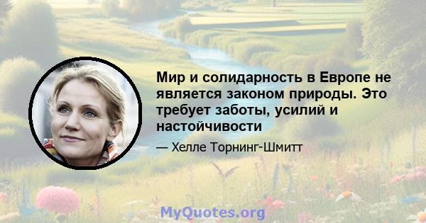 Мир и солидарность в Европе не является законом природы. Это требует заботы, усилий и настойчивости