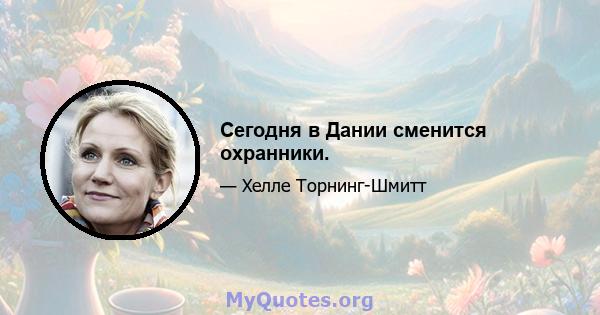 Сегодня в Дании сменится охранники.