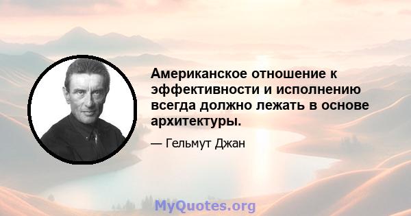 Американское отношение к эффективности и исполнению всегда должно лежать в основе архитектуры.