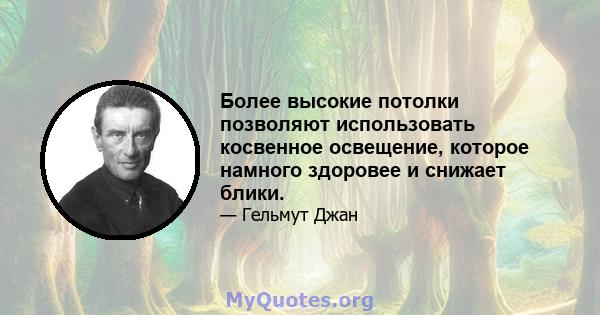 Более высокие потолки позволяют использовать косвенное освещение, которое намного здоровее и снижает блики.