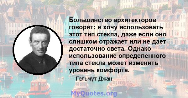 Большинство архитекторов говорят: я хочу использовать этот тип стекла, даже если оно слишком отражает или не дает достаточно света. Однако использование определенного типа стекла может изменить уровень комфорта.