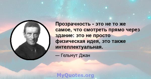 Прозрачность - это не то же самое, что смотреть прямо через здание: это не просто физическая идея, это также интеллектуальная.