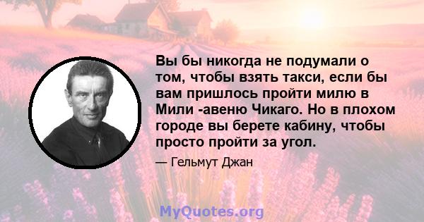 Вы бы никогда не подумали о том, чтобы взять такси, если бы вам пришлось пройти милю в Мили -авеню Чикаго. Но в плохом городе вы берете кабину, чтобы просто пройти за угол.