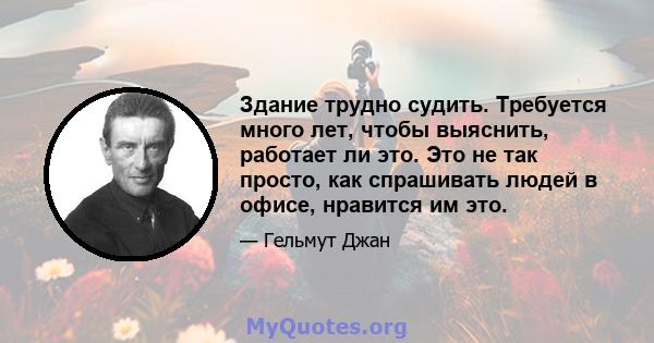 Здание трудно судить. Требуется много лет, чтобы выяснить, работает ли это. Это не так просто, как спрашивать людей в офисе, нравится им это.