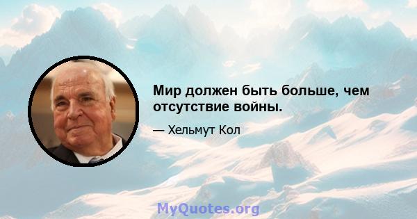 Мир должен быть больше, чем отсутствие войны.