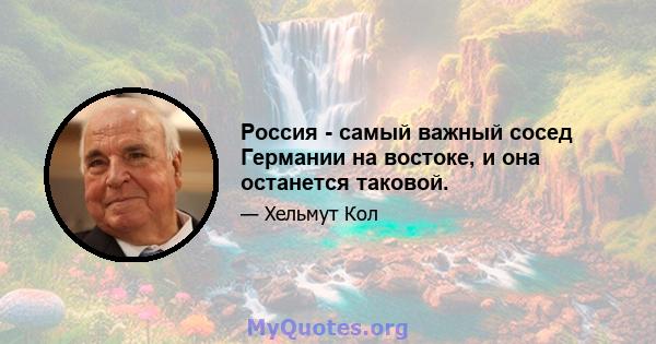 Россия - самый важный сосед Германии на востоке, и она останется таковой.