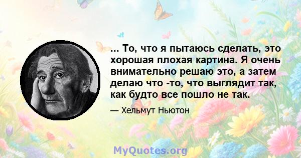 ... То, что я пытаюсь сделать, это хорошая плохая картина. Я очень внимательно решаю это, а затем делаю что -то, что выглядит так, как будто все пошло не так.