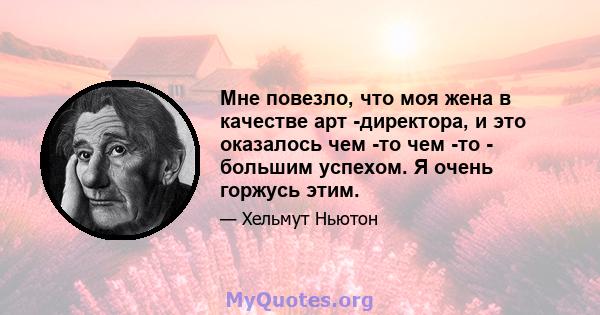 Мне повезло, что моя жена в качестве арт -директора, и это оказалось чем -то чем -то - большим успехом. Я очень горжусь этим.