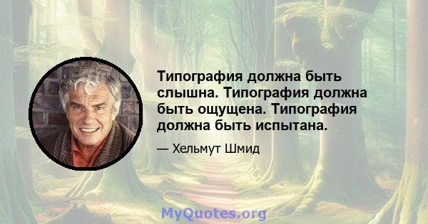 Типография должна быть слышна. Типография должна быть ощущена. Типография должна быть испытана.