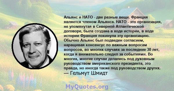 Альянс и НАТО - две разные вещи. Франция является членом Альянса. НАТО - это организация, не упомянутая в Северной Атлантической договоре, была создана в ходе истории, в ходе истории Франция покинула эту организацию.