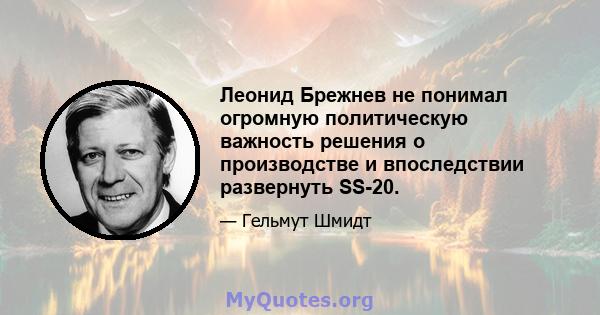 Леонид Брежнев не понимал огромную политическую важность решения о производстве и впоследствии развернуть SS-20.