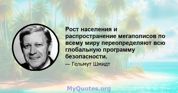 Рост населения и распространение мегаполисов по всему миру переопределяют всю глобальную программу безопасности.