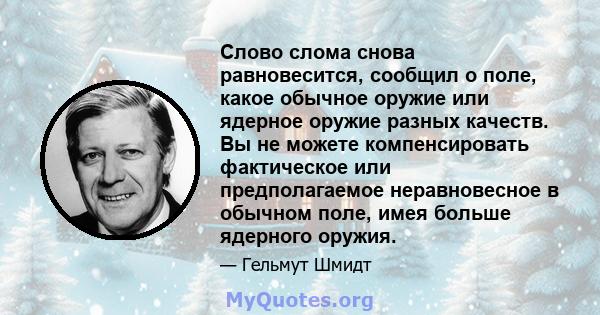 Слово слома снова равновесится, сообщил о поле, какое обычное оружие или ядерное оружие разных качеств. Вы не можете компенсировать фактическое или предполагаемое неравновесное в обычном поле, имея больше ядерного