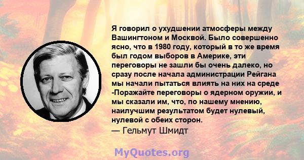 Я говорил о ухудшении атмосферы между Вашингтоном и Москвой. Было совершенно ясно, что в 1980 году, который в то же время был годом выборов в Америке, эти переговоры не зашли бы очень далеко, но сразу после начала