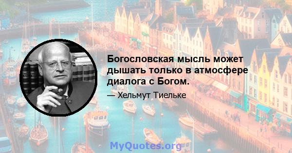 Богословская мысль может дышать только в атмосфере диалога с Богом.